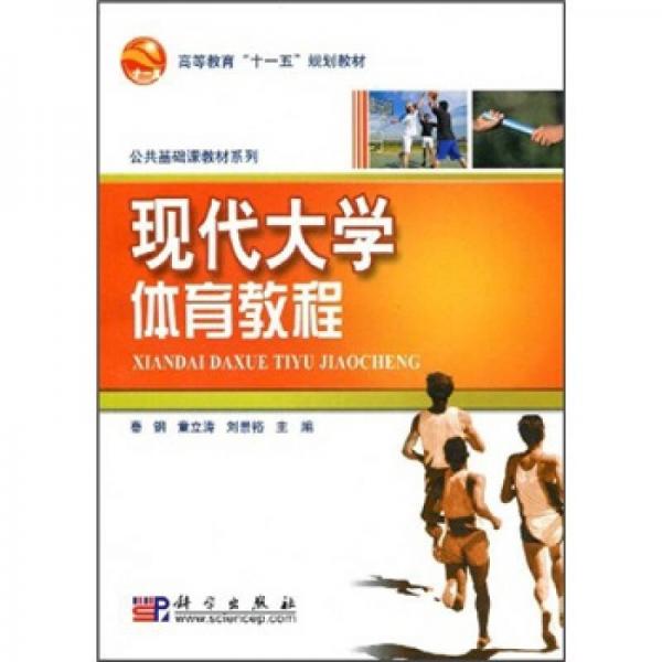 高等教育“十一五”規(guī)劃教材·公共基礎(chǔ)課教材系列：現(xiàn)代大學(xué)體育教程