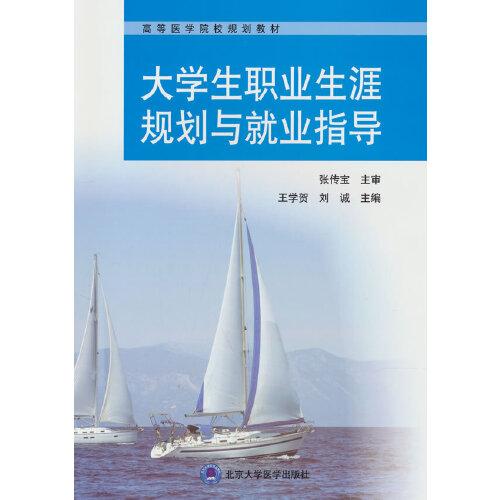 大學(xué)生職業(yè)生涯規(guī)劃與就業(yè)指導(dǎo)