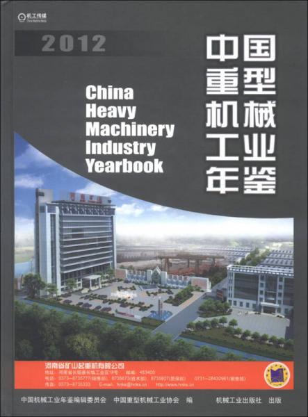 中国重型机械工业年鉴（2012）