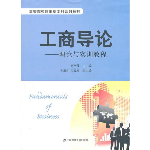 工商導(dǎo)論——理論與實(shí)訓(xùn)教程（高等院校應(yīng)用型本科系列教材）