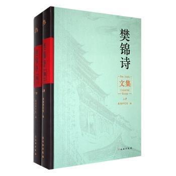 樊錦詩文集 全2冊
