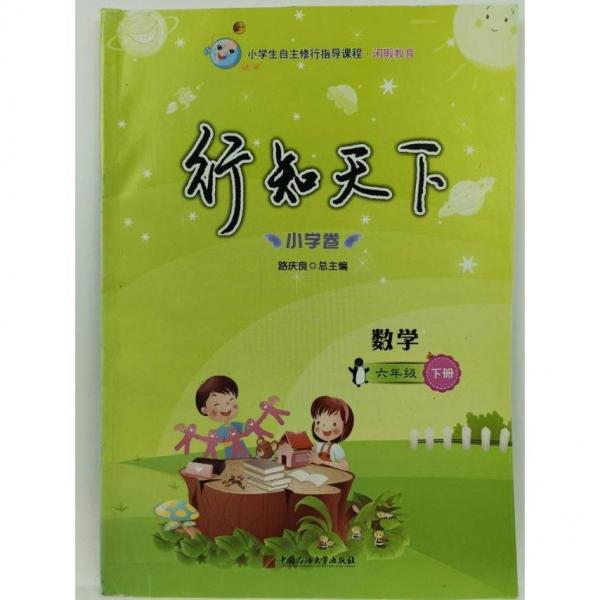 行知天下. 數(shù)學(xué). 六年級(jí). 下冊(cè)