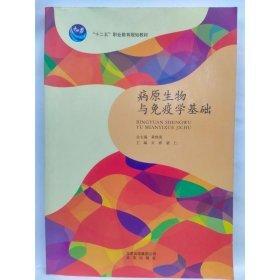 病原生物與免疫學基礎. 技能型