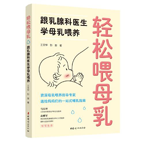 輕松喂母乳：跟乳腺科醫(yī)生學母乳喂養(yǎng)