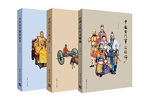 中国古代生活文化普及丛书(套装共3册)(中国历代服饰集萃 +中国古代军戎服饰+中国古代车舆马具)