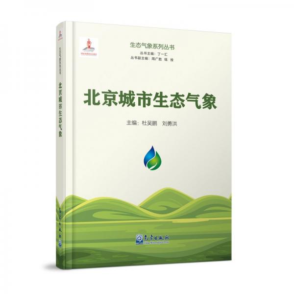 北京城市生態(tài)氣象 杜吳鵬,劉勇洪,丁一匯 編