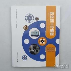 數(shù)控加工與編程