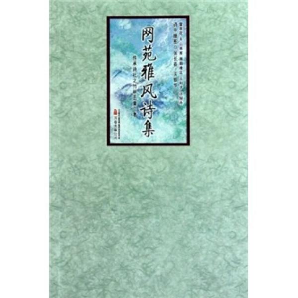 網(wǎng)苑雅風(fēng)詩集