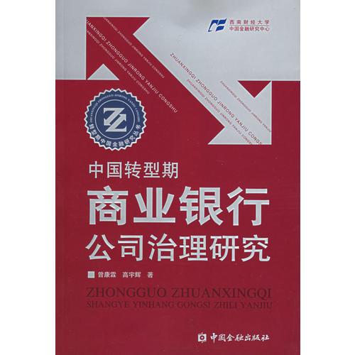 中国转型期商业银行公司治理研究——转型期中国金融研究丛书