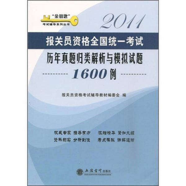 2011报关员资格全国统一考试：历年真题归类解析与模拟试题1600例