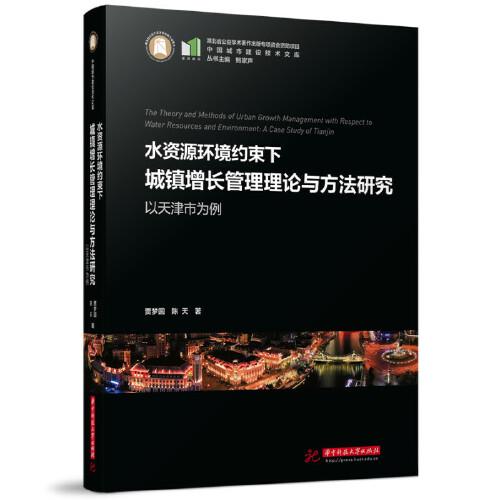 水资源环境约束下城镇增长管理理论与方法研究：以天津市为例
