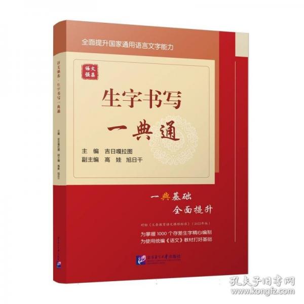 語文強基·生字書寫一典通