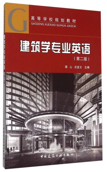 建筑學(xué)專業(yè)英語(yǔ)（第二版）