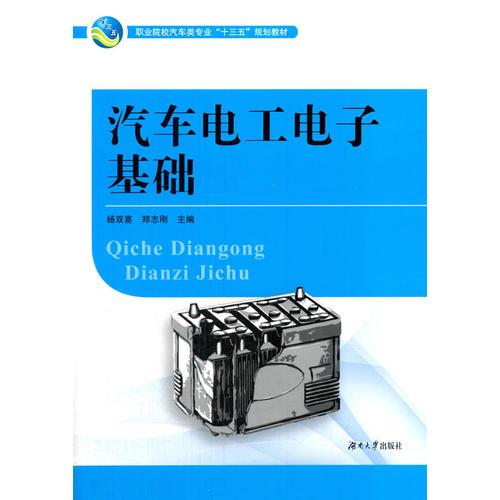 汽車電工電子基礎(chǔ)