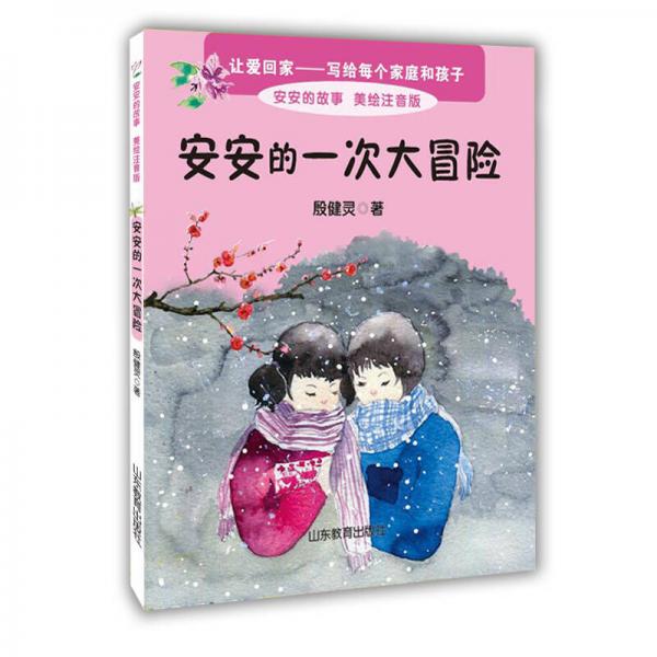 安安的一次大冒险 美绘注音版 殷健灵新作 一本关于爱的教育图书 6-8岁一二年级小学生课外书 课