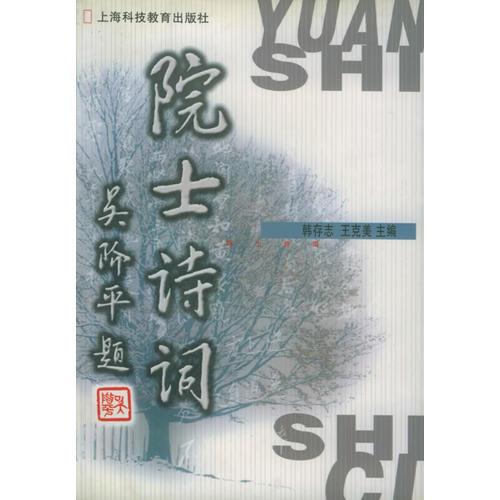院士詩(shī)詞