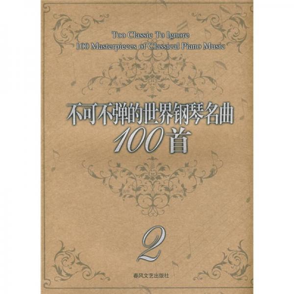 不可不彈的世界鋼琴名曲100首2