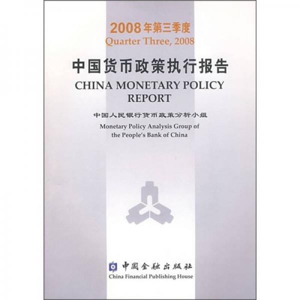 2008年第3季度中国货币政策执行报告