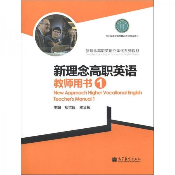 新理念高職英語立體化系列教材：新理念高職英語教師用書1