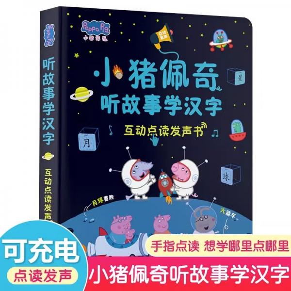 小猪佩奇听故事学汉字早教有声书会说话的早教有声书书绘本一到两三岁宝宝婴儿睡前故事书3-6儿童读物0-3岁幼儿识字认字启蒙早教