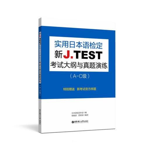 新J.TEST实用日本语检定考试大纲与真题演练（A-C级）