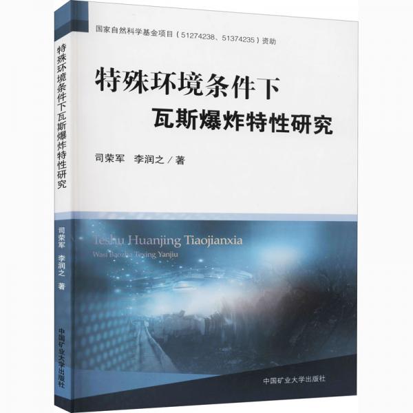 特殊環(huán)境條件下瓦斯爆炸特性研究