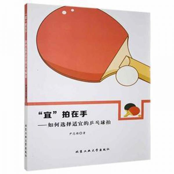 “宜”拍在手:如何選擇適宜的乒乓球拍
