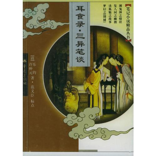耳食錄·三異筆談——筆記小說精品叢書