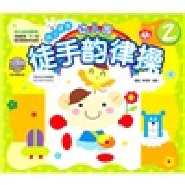 幼兒園徒手韻律操2
