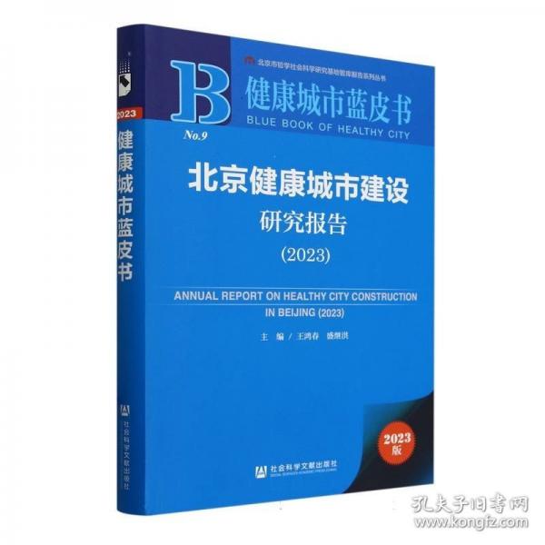 北京健康城市建設(shè)研究報告/健康城市藍皮書/北京市哲學(xué)社會科學(xué)研究基地智庫報告系列叢書