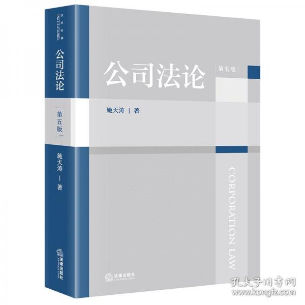 公司法論