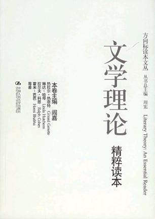 文學(xué)理論精粹讀本