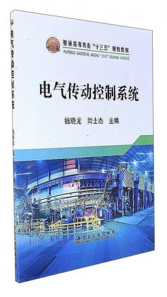 电气传动控制系统/普通高等教育“十三五”规划教材