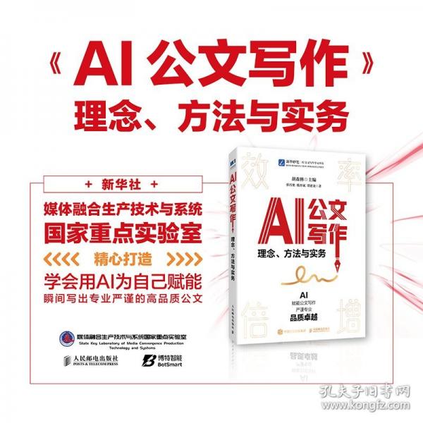 AI公文写作：理念、方法与实务