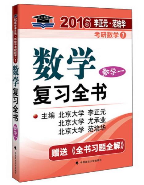 北大燕园·2016年考研数学1：数学复习全书（数学一）