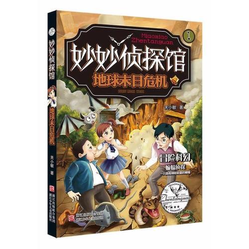 妙妙偵探館：地球末日危機(jī)