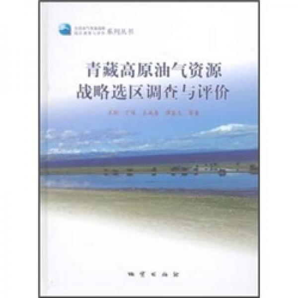 青藏高原油氣資源戰(zhàn)略選區(qū)調(diào)查與評價