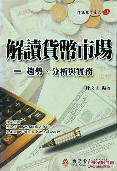 解讀貨幣市場(chǎng)-趨勢(shì).分析與實(shí)務(wù)