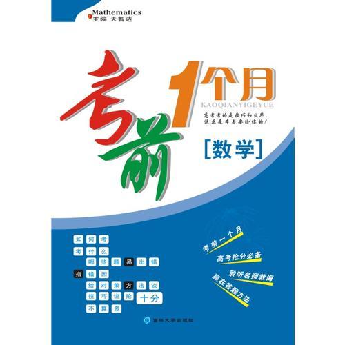 考前一個月 數(shù)學(xué)
