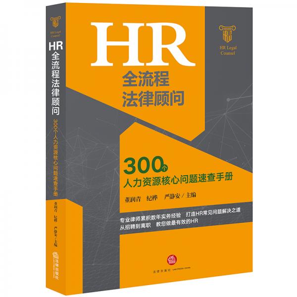 HR全流程法律顧問：300個人力資源核心問題速查手冊