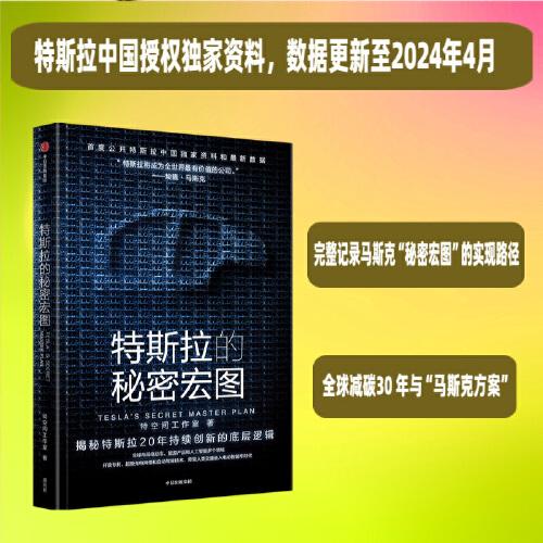 特斯拉的秘密宏圖 特斯拉中國官方授權獨家采訪資料和最新數(shù)據(jù)，揭秘特斯拉“秘密宏圖”的實現(xiàn)路徑