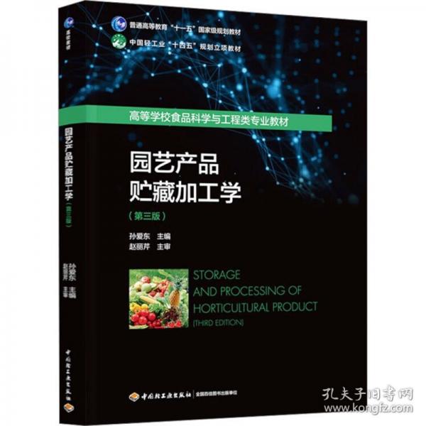 園藝產(chǎn)品貯藏加工學(xué)