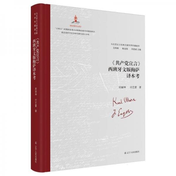 馬克思主義經(jīng)典文獻(xiàn)世界傳播通考:《共產(chǎn)黨宣言》西班牙文版梅薩