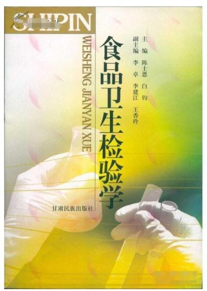 食品衛(wèi)生檢驗(yàn)學(xué)