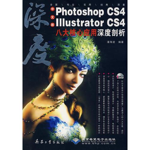 中文版Photoshop CS4/Illustrator CS4八大核心应用深度剖析（1DVD）