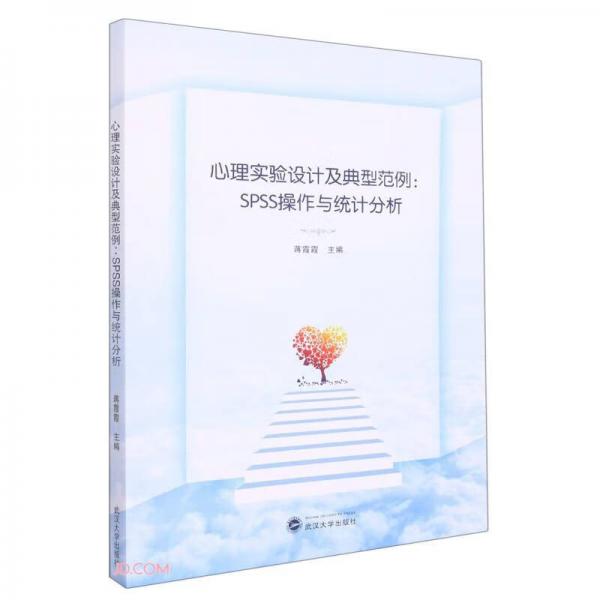 心理實驗設(shè)計及典型范例：SPSS操作與統(tǒng)計分析