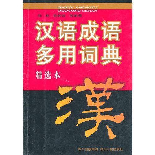 漢語成語多用詞典精選本