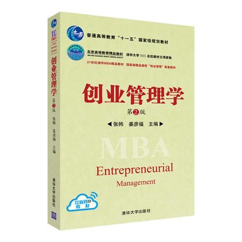 创业管理学（第2版）