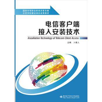 电信客户端接入安装技术