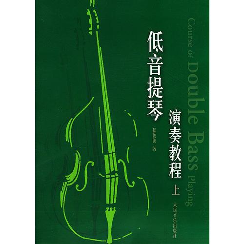 低音提琴演奏教程（上下册）